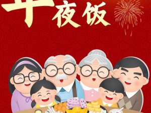 挺秃然的年夜饭卧底：创意共度除夕夜的独特体验