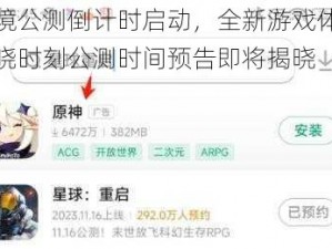 天境公测倒计时启动，全新游戏体验揭晓时刻公测时间预告即将揭晓