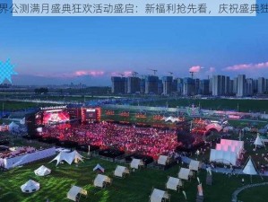 迷雾世界公测满月盛典狂欢活动盛启：新福利抢先看，庆祝盛典独家惊喜