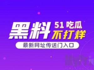 51 今日大瓜热门大瓜，精彩内容不容错过