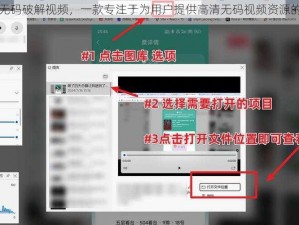 中文无码破解视频，一款专注于为用户提供高清无码视频资源的软件