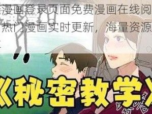 羞羞漫画登录页面免费漫画在线阅读页面，热门漫画实时更新，海量资源免费畅享