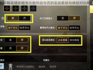 和平精英辅助瞄准功能开启与否的实战差异与体验对比解析