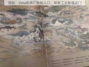 揭秘：Zeta炼铸厂隐秘入口：探索工业秘境之门