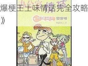 《爆笑情话大冒险：疯狂爆梗王土味情话完全攻略》