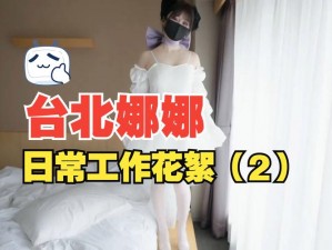 51吃瓜黑料台北娜娜老师 3：揭秘娱乐圈不为人知的黑幕