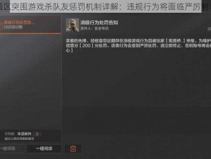 暗区突围游戏杀队友惩罚机制详解：违规行为将面临严厉制裁