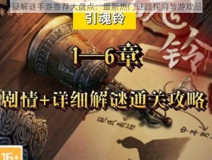 国产悬疑解谜手游推荐大盘点：最新热门谜题探索与游戏品质解析