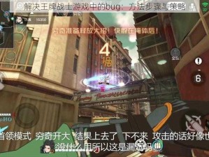 解决王牌战士游戏中的bug：方法步骤与策略