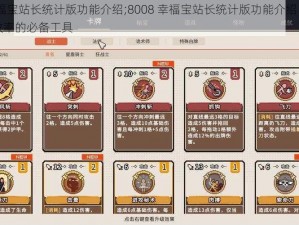 8008幸福宝站长统计版功能介绍;8008 幸福宝站长统计版功能介绍：提升网站运营效率的必备工具