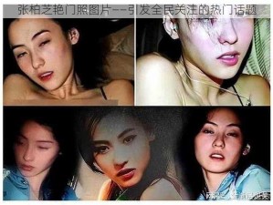 张柏芝艳门照图片——引发全民关注的热门话题