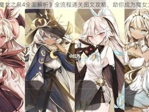 《魔女之泉4全面解析》全流程通关图文攻略，助你成为魔女大师