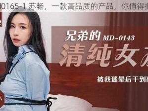 md0165-1 苏畅，一款高品质的产品，你值得拥有