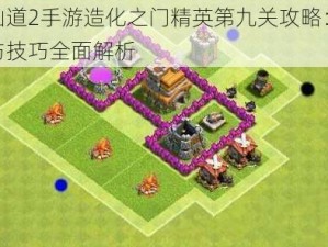 神仙道2手游造化之门精英第九关攻略：策略与技巧全面解析