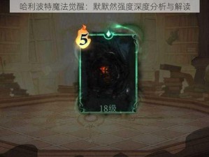 哈利波特魔法觉醒：默默然强度深度分析与解读