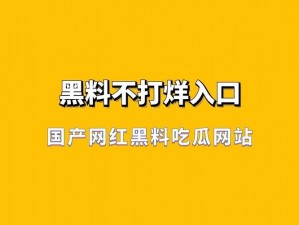 91黑料不打烊吃瓜(91 黑料不打烊吃瓜：是真是假？)