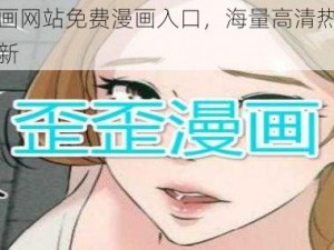 歪歪漫画网站免费漫画入口，海量高清热门漫画每日更新