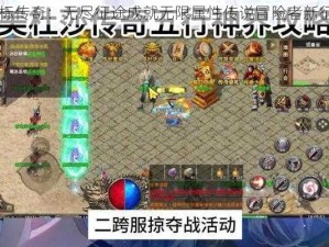 目标传奇：无尽征途成就无限属性传说冒险者新征程