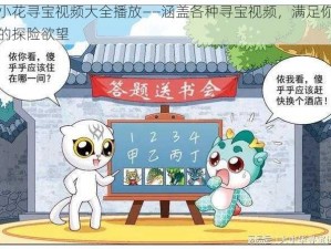 小花寻宝视频大全播放——涵盖各种寻宝视频，满足你的探险欲望