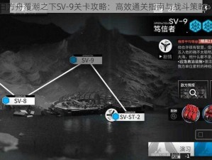 明日方舟覆潮之下SV-9关卡攻略：高效通关指南与战斗策略解析