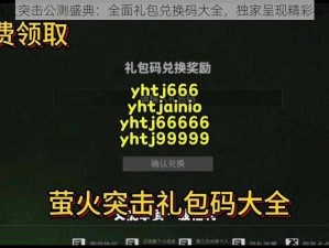 萤火突击公测盛典：全面礼包兑换码大全，独家呈现精彩福利