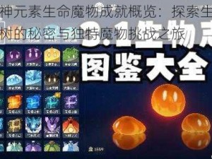 原神元素生命魔物成就概览：探索生命之树的秘密与独特魔物挑战之旅