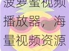 菠萝蜜视频播放器，海量视频资源，高清流畅播放