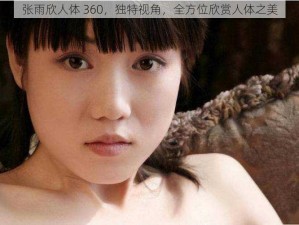 张雨欣人体 360，独特视角，全方位欣赏人体之美