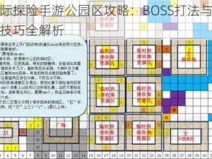 星际探险手游公园区攻略：BOSS打法与通关技巧全解析