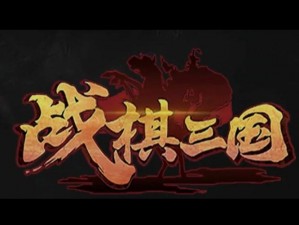 三国战棋风云：策略对决，群雄逐鹿新纪元