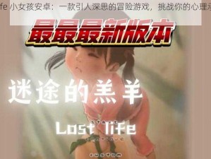 loselife 小女孩安卓：一款引人深思的冒险游戏，挑战你的心理承受极限