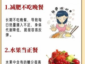 瘦身难题揭秘：常见减肥误区导致无法轻松减重