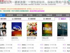 小明加密台湾一最新进展：一款加密软件，保障台湾用户信息安全
