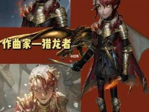 第五人格作曲家金皮猎龙者深度解析：角色特性与实战表现探究