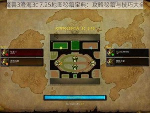 魔兽3澄海3c 7.25地图秘籍宝典：攻略秘籍与技巧大全