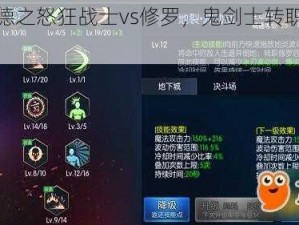 阿拉德之怒狂战士vs修罗，鬼剑士转职选择攻略