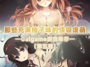 galgame手游下载网站—有哪些值得推荐的 galgame 手游下载网站？