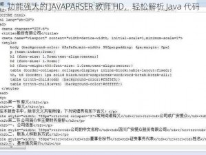 功能强大的 JAVAPARSER 教师 HD，轻松解析 Java 代码