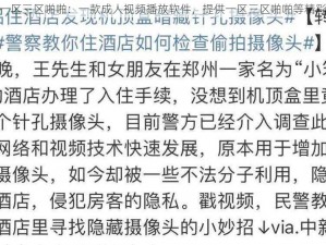 成人天堂一区三区啪啪：一款成人视频播放软件，提供一区三区啪啪等精彩视频资源