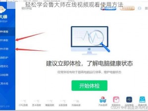 轻松学会鲁大师在线视频观看使用方法