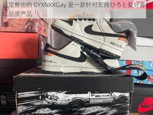 预定推出的 GYXNXXGay 是一款针对宏翔ひろと爱好者的高品质产品