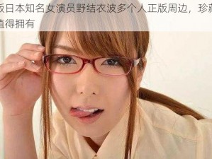 正版日本知名女演员野结衣波多个人正版周边，珍藏好物值得拥有