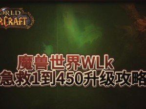 《魔兽世界怀旧服：急救技能升级全攻略》