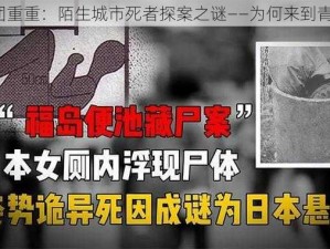 谜团重重：陌生城市死者探案之谜——为何来到青岛？