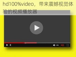 hd100%video，带来震撼视觉体验的视频播放器