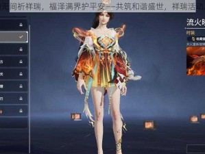 永劫无间祈祥瑞，福泽满界护平安——共筑和谐盛世，祥瑞活动启幕