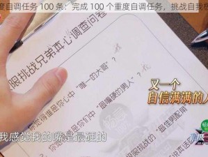 重度自调任务 100 条：完成 100 个重度自调任务，挑战自我极限