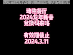 动物餐厅元宵节限定兑换码一览：节日惊喜，美食与美食家共贺新岁
