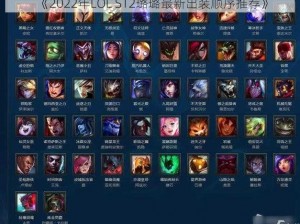 《2022年LOL S12璐璐最新出装顺序推荐》