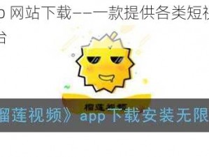 榴莲微视app 网站下载——一款提供各类短视频的在线观看和分享平台